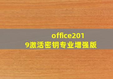 office2019激活密钥专业增强版