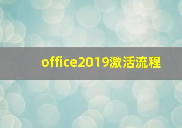 office2019激活流程