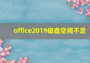 office2019磁盘空间不足