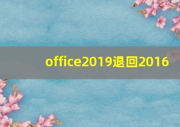 office2019退回2016