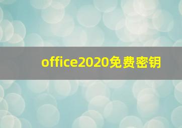 office2020免费密钥