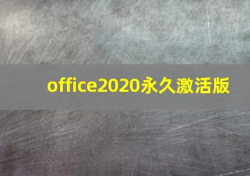 office2020永久激活版