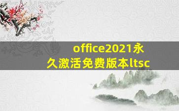 office2021永久激活免费版本ltsc