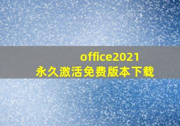 office2021永久激活免费版本下载