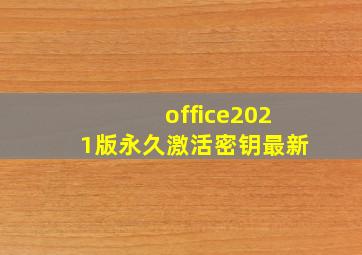 office2021版永久激活密钥最新