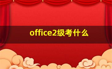 office2级考什么