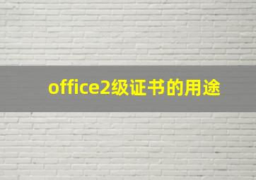 office2级证书的用途