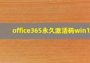 office365永久激活码win10