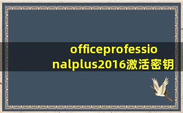 officeprofessionalplus2016激活密钥