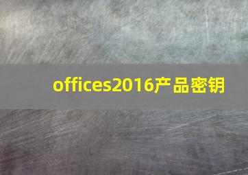 offices2016产品密钥