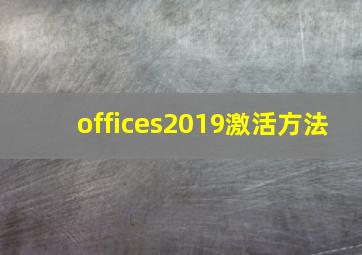 offices2019激活方法