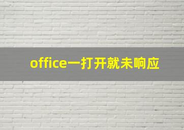 office一打开就未响应