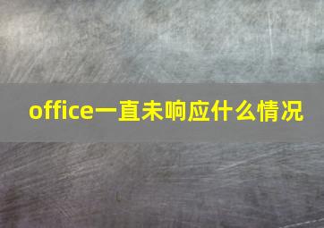 office一直未响应什么情况