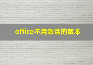 office不用激活的版本