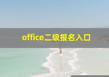 office二级报名入口