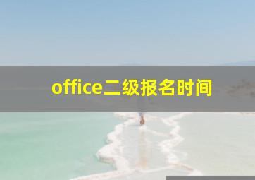 office二级报名时间