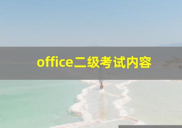 office二级考试内容