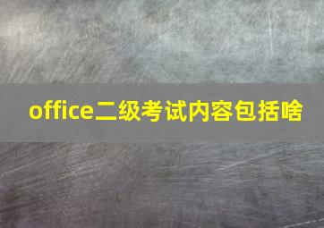 office二级考试内容包括啥