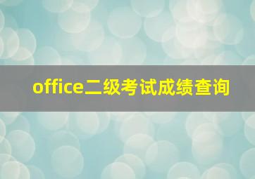 office二级考试成绩查询