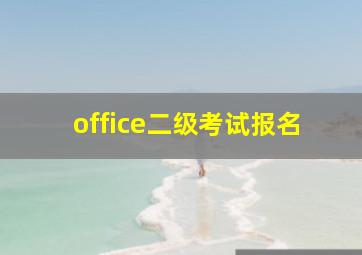 office二级考试报名