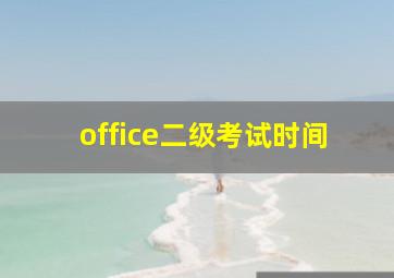 office二级考试时间