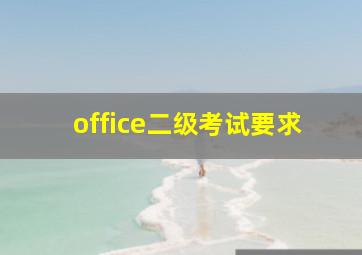 office二级考试要求