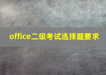 office二级考试选择题要求