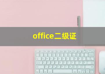 office二级证