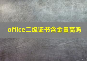 office二级证书含金量高吗