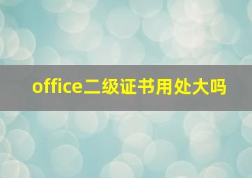 office二级证书用处大吗