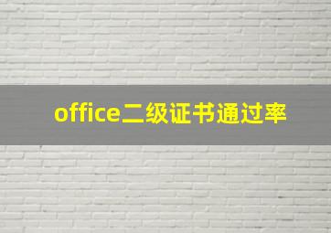 office二级证书通过率