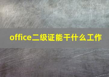 office二级证能干什么工作