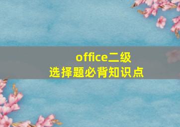 office二级选择题必背知识点