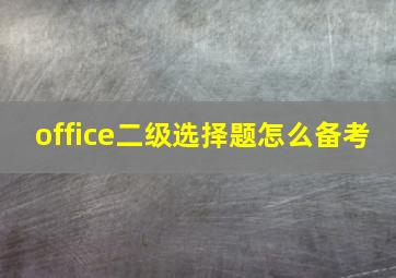 office二级选择题怎么备考