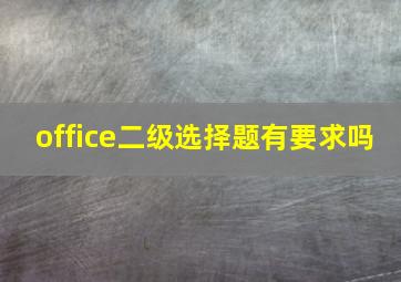 office二级选择题有要求吗