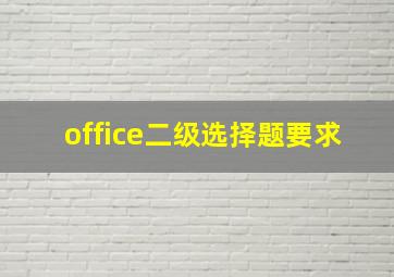 office二级选择题要求