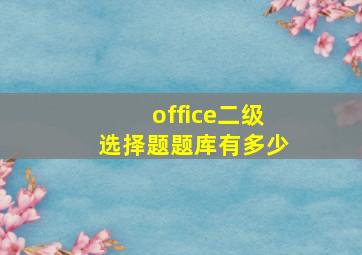 office二级选择题题库有多少