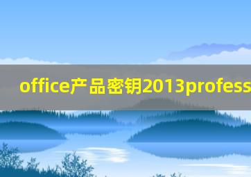 office产品密钥2013professional