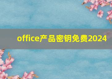 office产品密钥免费2024