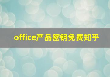 office产品密钥免费知乎