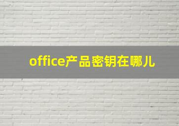 office产品密钥在哪儿