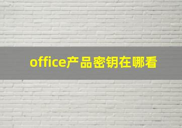 office产品密钥在哪看