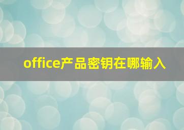 office产品密钥在哪输入