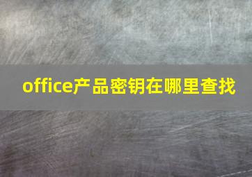 office产品密钥在哪里查找