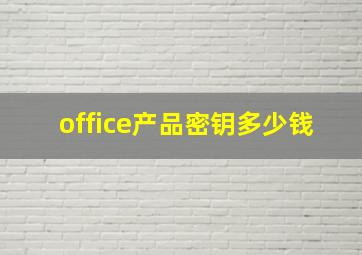 office产品密钥多少钱