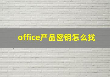 office产品密钥怎么找