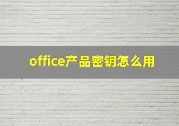 office产品密钥怎么用