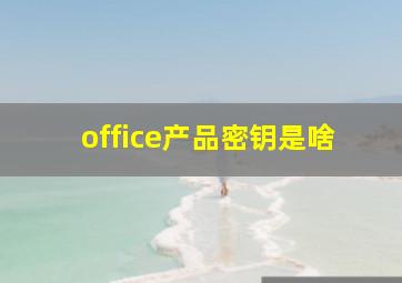 office产品密钥是啥