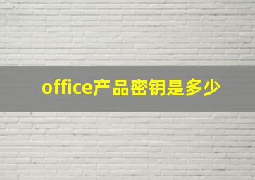 office产品密钥是多少