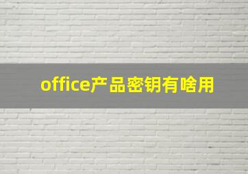 office产品密钥有啥用